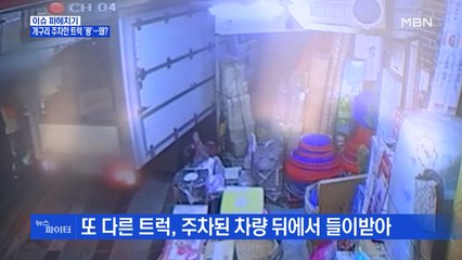 MBN 뉴스파이터-'개구리 주차'한 트럭과 추돌…왜?