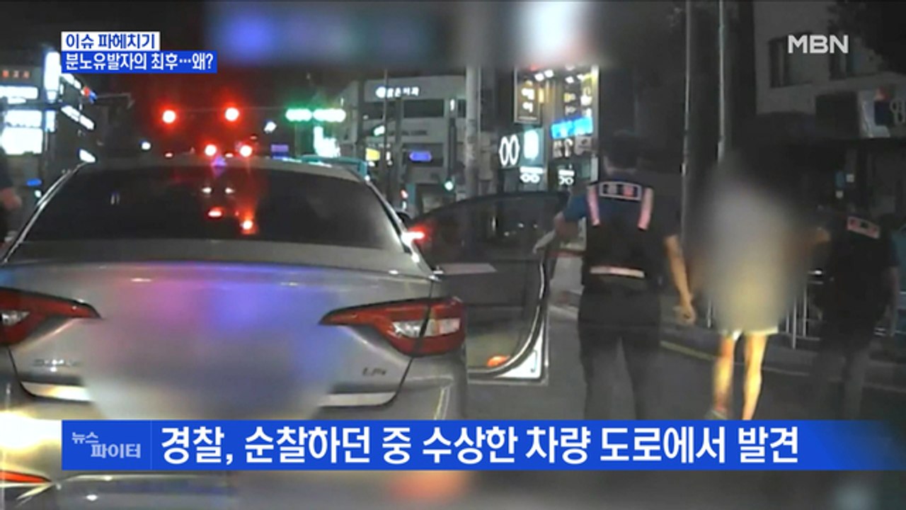 MBN 뉴스파이터-음주 운전자 바꿔치기 시도까지…왜?