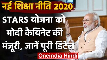 New Education Policy के लिए Modi Government की STARS योजना,  Cabinet ने दी मंजूरी | वनइंडिया हिंदी