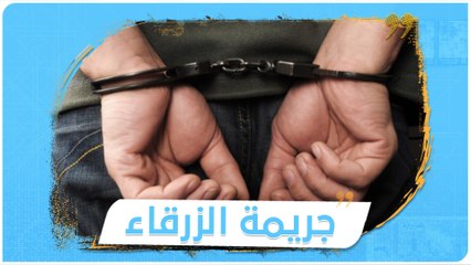 قطعوا يديه وفقؤوا عينيه..  إليك تفاصيل #جريمة_الزرقاء المروعة التي هزت #الأردن #طفل_الزرقاء