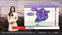 [날씨] 내일 아침 올가을 들어 가장 쌀쌀…큰 일교차