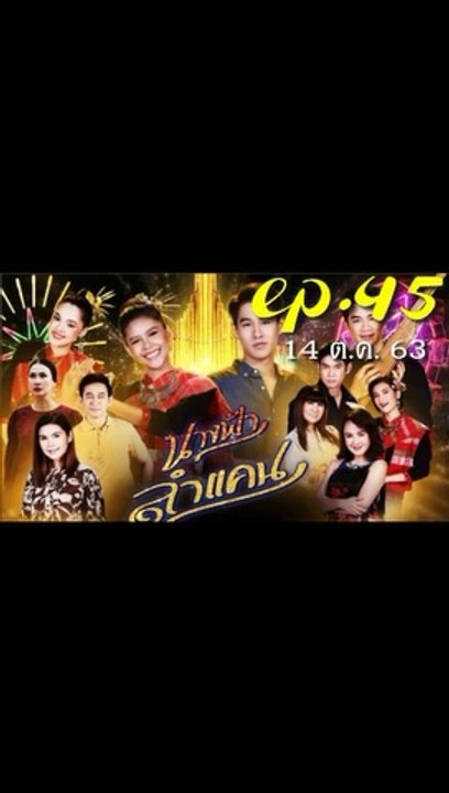 นางฟ้าลำแคน EP.45 (ตอนที่ 45) ย้อนหลัง วันที่ 14 ตุลาคม 2563