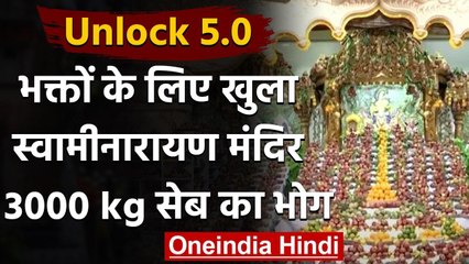 Ahmedabad: गुजरात के Shree Swaminarayan Mandir में 3,000 किलो सेब का चढ़ा प्रसाद । वनइंडिया हिंदी