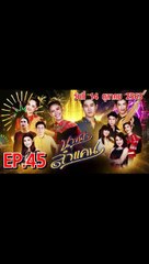 นางฟ้าลำแคน [EP.45 ตอนที่.45] วันที่ 14 ตุลาคม 2563 ล่าสุด