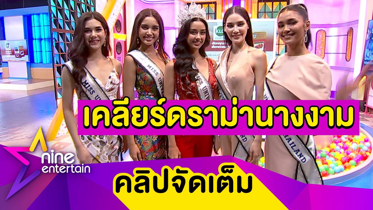 "อแมนด้า" นำทีมเคลียร์ดราม่าไม่สมมง-พึ่งไสยศาสตร์-ท้องป่องกลางกองประกวด(คลิปจัดเต็ม)