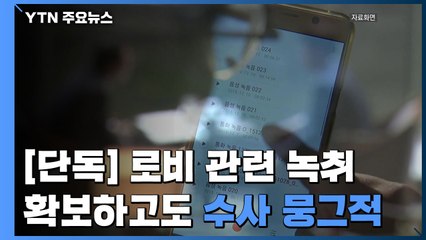 [단독] 檢, 정관계 로비 관련 녹취 입수하고도 수사 '뭉그적' / YTN