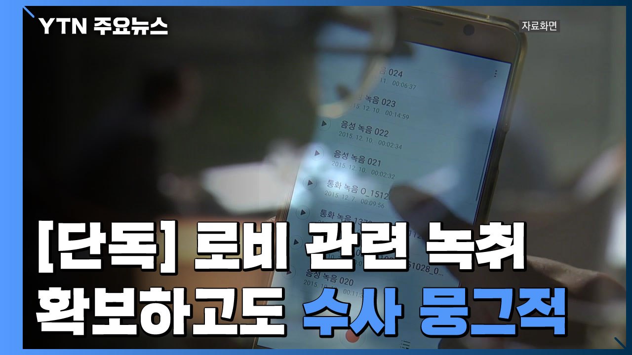 [단독] 檢, 정관계 로비 관련 녹취 입수하고도 수사 '뭉그적' / YTN