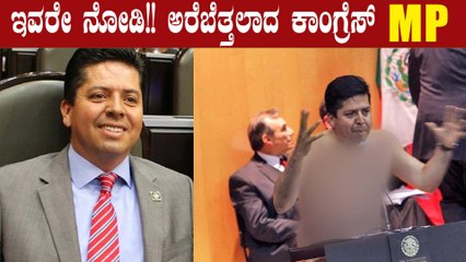 ಸಂಸತ್ತಲ್ಲೇ ಬಟ್ಟೆ ಬಿಚ್ಚಿ ಪ್ರತಿಭಟನೆ ಮಾಡಿದ ಕಾಂಗ್ರೆಸ್ MP | Oneindia Kannada
