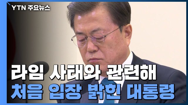문 대통령, 검찰 수사 협조 지시...靑 자료 제출하겠다 / YTN