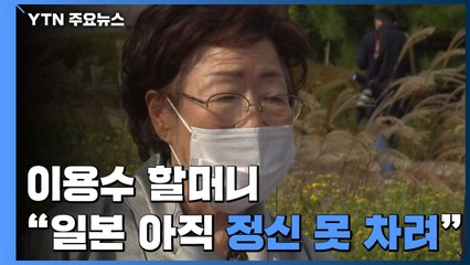이용수 할머니 "베를린 양심의 수도...일본 아직 정신 못 차려" / YTN