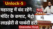 Maharashtra unlock guidelines: नहीं खुलेंगे मंदिर, Metro को हरी झंडी | वनइंडिया हिंदी