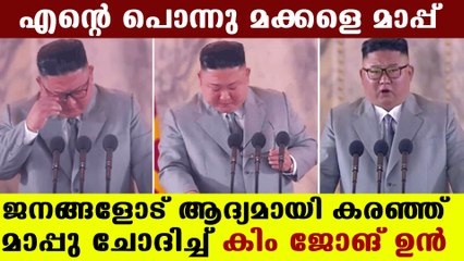Kim jong un seeks apology with tears | Oneindia Malayalam