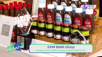EXIM BANK หนุน SMEs/Startups ท่ามกลางไวรัสโควิด-19 (14 ต.ค.63) เรื่องง่ายใกล้ตัว | 9 MCOT HD