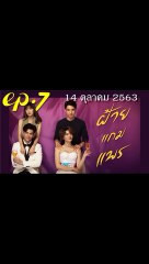 ฝ้ายแกมแพร EP.7 ตอนที่ 7 ย้อนหลัง วันที่ 14 ตุลาคม 2563