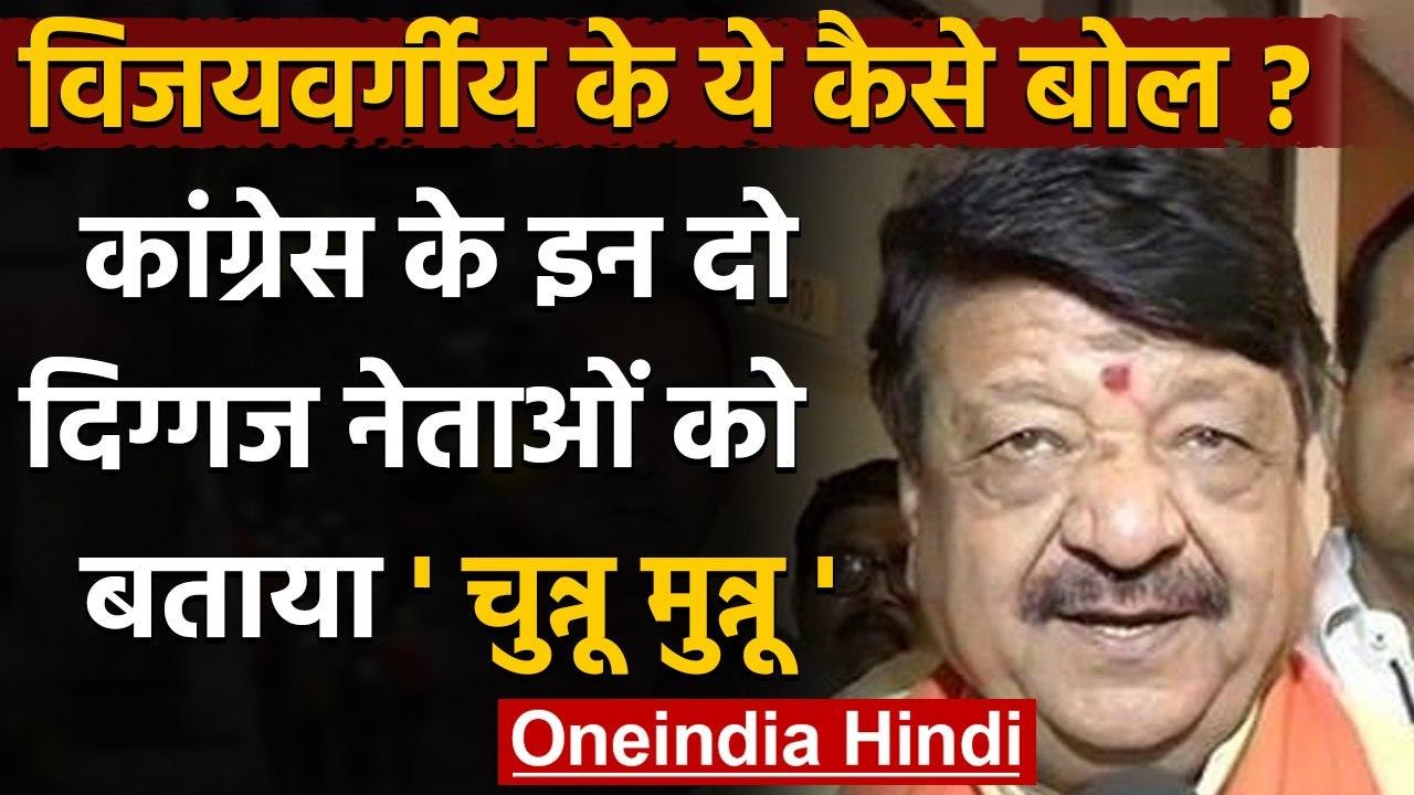 Kailash Vijayvargiya के बिगड़े बोल- Digvijaya Singh, Kamal Nath को कहा चुन्नू मुन्नू |वनइंडिया हिंदी