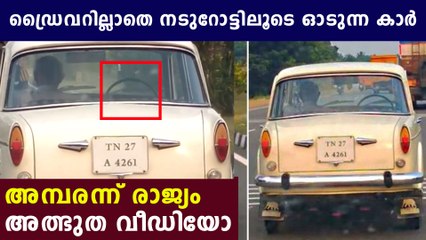 ഡ്രൈവറില്ലാതെ സൈഡ് സീറ്റില്‍ ആളെവെച്ച് പോകുന്ന കാര്‍ | ഞെട്ടല്‍ | Oneindia Malayalam