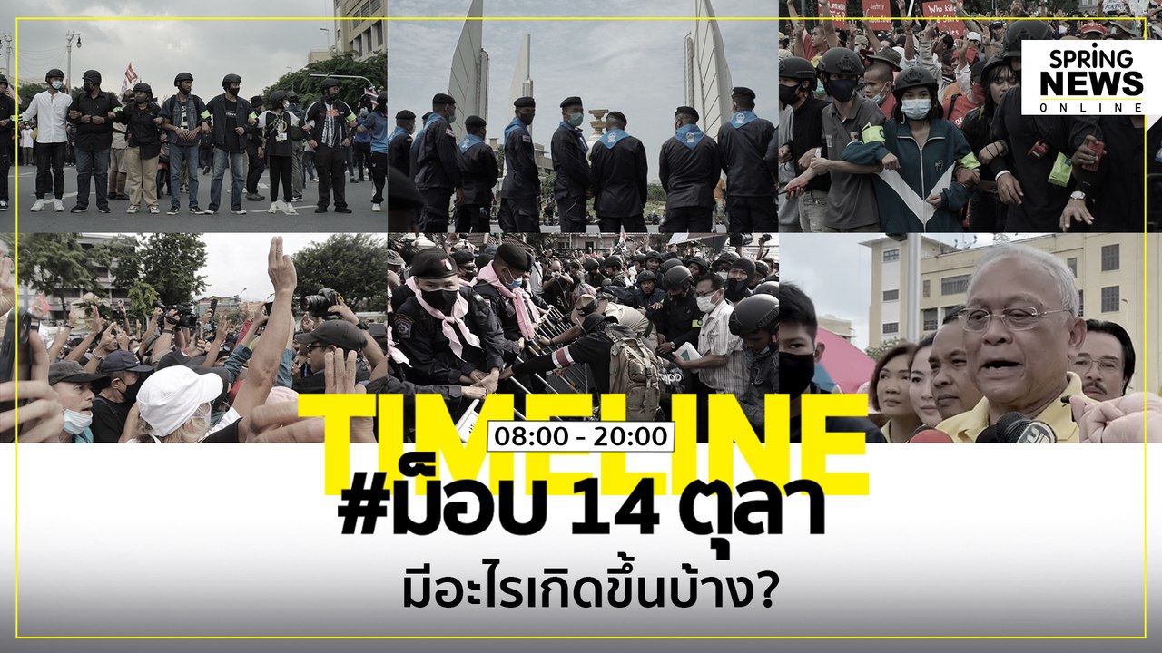สรุปไทม์ไลน์รอบวัน #ม็อบ 14 ตุลา มีอะไรเกิดขึ้นบ้าง? | Springnews