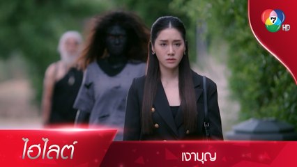 สิตาของเข้าตัว เจอเปรตครอบงำ ความดีนำภัยมาสู่ตัว! | ไฮไลต์ละคร เงาบุญ EP.9 | Ch7HD