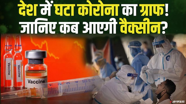 CoronaVirus India Update: जानिए कब आएगी Covid-19 Vaccine? देश में घटा कोरोना का ग्राफ