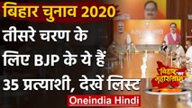 Bihar Assembly Elections 2020: BJP ने तीसरे चरण के 35 Candidates का किया ऐलान | वनइंडिया हिंदी
