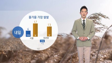 [날씨] 내일 올가을 들어 가장 쌀쌀...일교차 10도 이상 / YTN