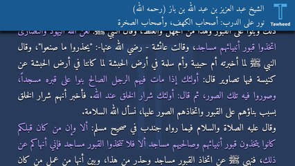 نور على الدرب: أصحاب الكهف، وأصحاب الصخرة - الشيخ عبد العزيز بن عبد الله بن باز (رحمه الله)
