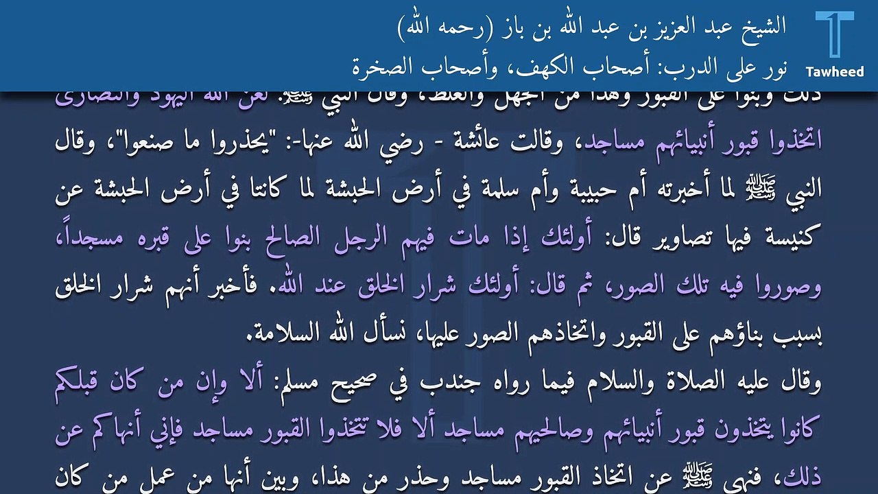 نور على الدرب: أصحاب الكهف، وأصحاب الصخرة - الشيخ عبد العزيز بن عبد الله بن باز (رحمه الله)