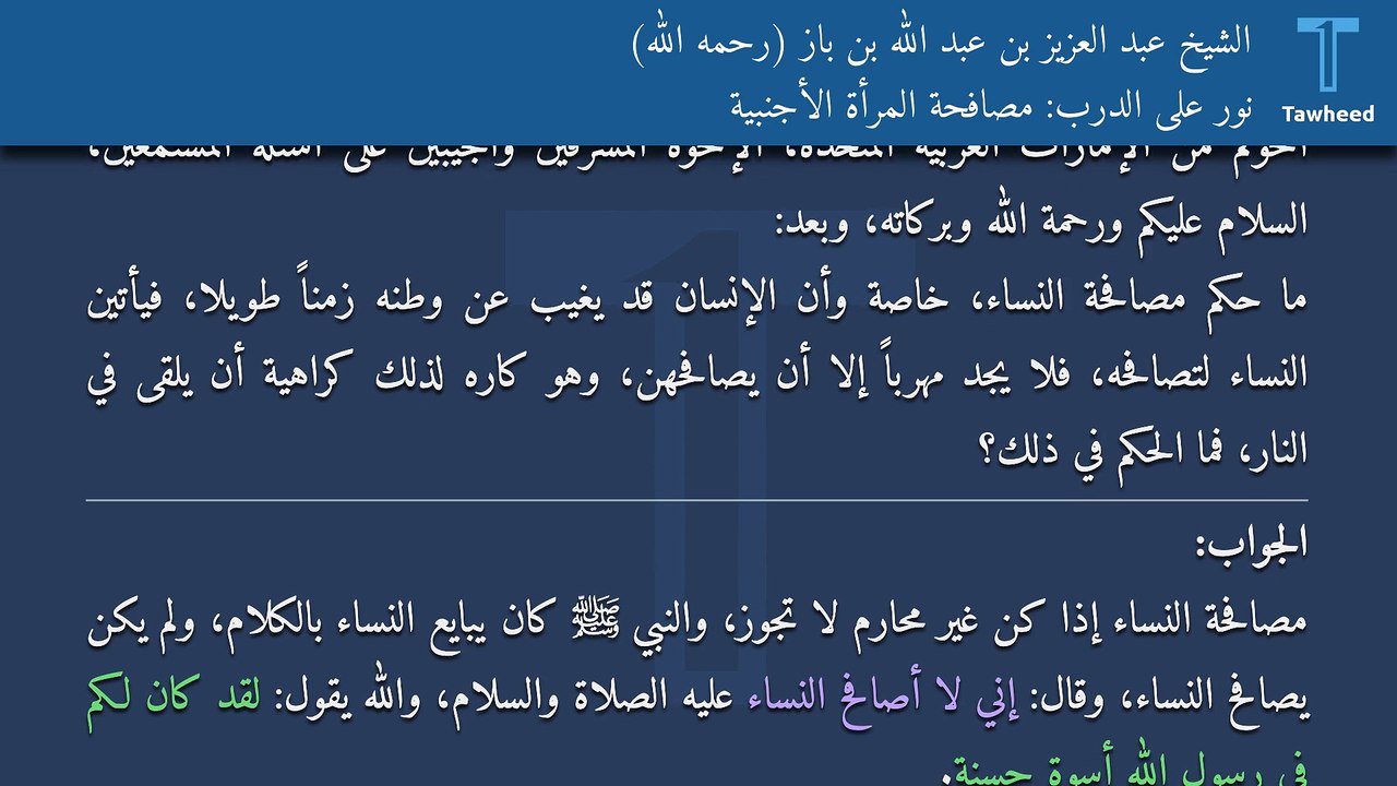 نور على الدرب: مصافحة المرأة الأجنبية - الشيخ عبد العزيز بن عبد الله بن باز (رحمه الله)