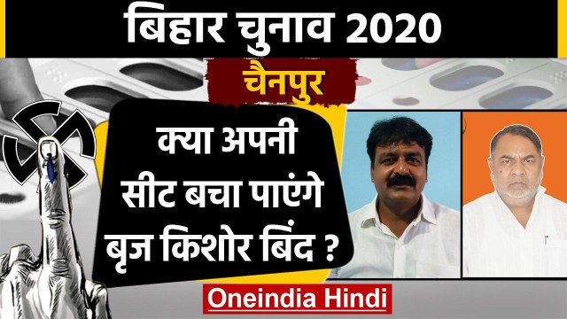 Bihar Assembly Elections 2020: Chainpur Assembly seat का क्या है सियासी समीकरण ? | वनइंडिया हिंदी