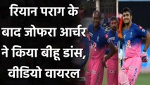 IPL 2020 DC vs RR: Riyan Prarag के बाद Jofra Archer ने किया Bihu डांस | Oneindia Sports