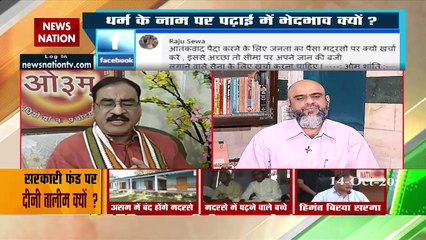 Desh Ki Bahas : सरकारी पैसे पर कुरान की शिक्षा तो गीता और बाइबिल की क्‍यों नहीं?