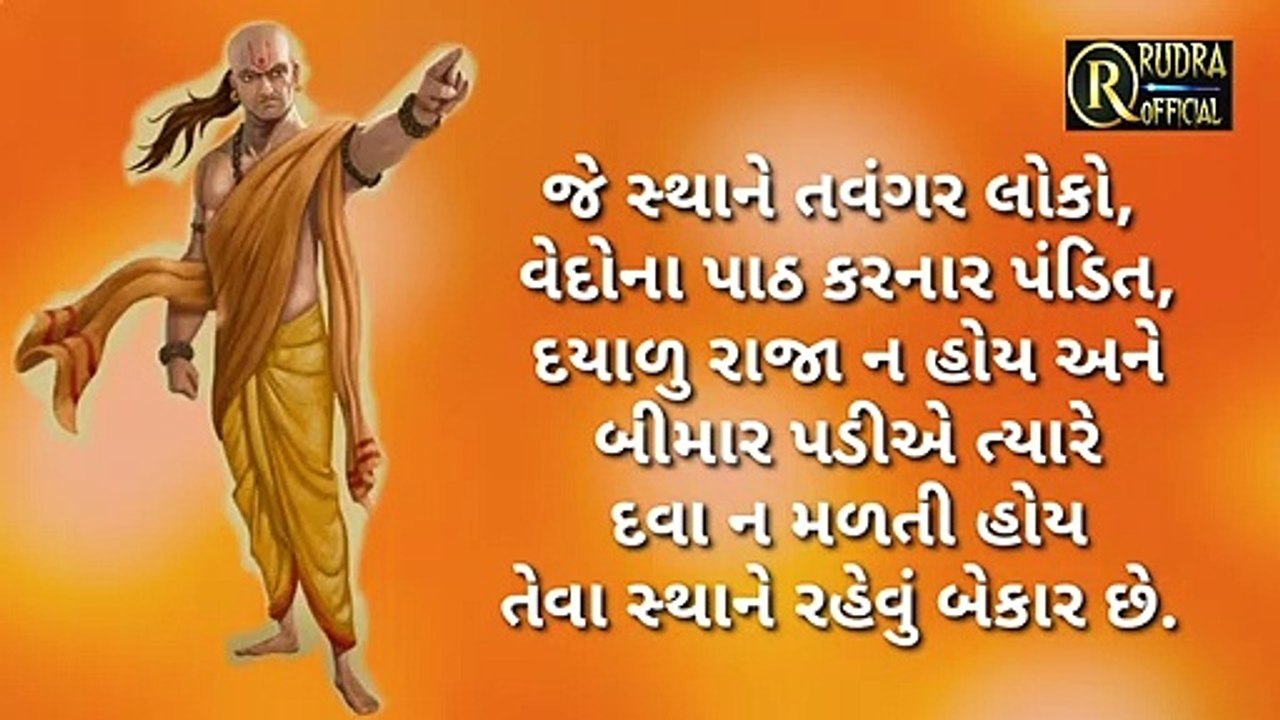 Chanakya niti part.1 | chanakya niti gujarati | Motivation stories | best Motivation kahaniya