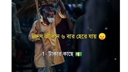 মানুষ  জীবনে ছয় বার হেরে যায়