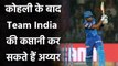 Virat Kohli का उत्तराधिकारी हैं Shreyas Iyer, Team India के कप्तान बनने की है खूबी | Oneindia Sports