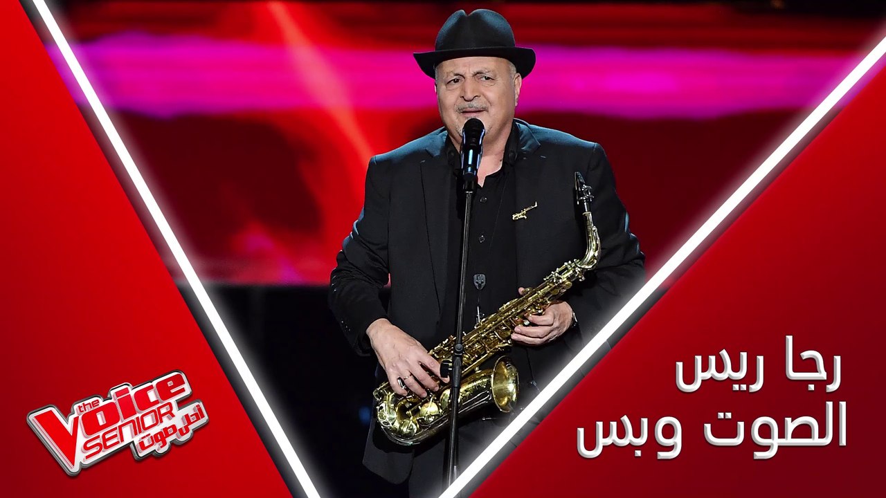 رجا ريس يشعل المسرح بغنائه وعزفه على الساكسفون #MBCTheVoiceSenior