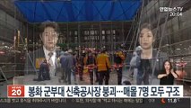 봉화 군부대 신축공사장 붕괴…매몰 7명 모두 구조