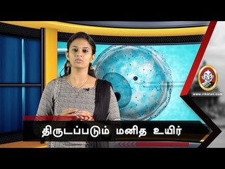 செயற்கைக் கருத்தரிப்பு சிகிச்சையின் கொடூரம் : அதிர்ச்சி ரிப்போர்ட்