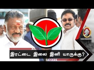 இரட்டை இலை எங்களுக்குதான் !