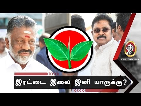 இரட்டை இலை எங்களுக்குதான் !