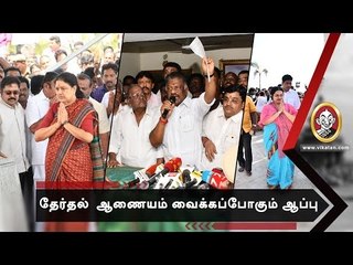 Download Video: இரட்டை இலை சின்னம் முடக்கப்படுமா ?