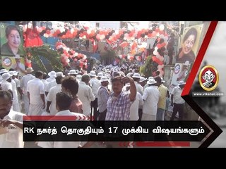 ஆர்.கே நகர் தொகுதியில் 'நோட்' செய்யவேண்டிய 17 விஷயங்கள்!