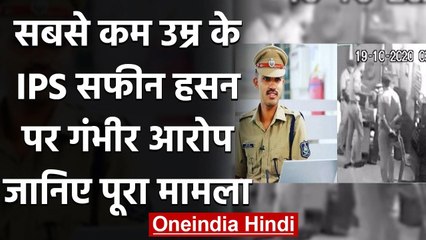 Gujarat: सबसे युवा IPS अफसर बनने वाले Safin Hasan पर लगा मारपीट का आरोप | वनइंडिया हिंदी