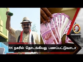 பகலில் பிரச்சாரம் ! இரவில் பணப்பட்டுவாடா ! கலக்கும் தொப்பிஸ்