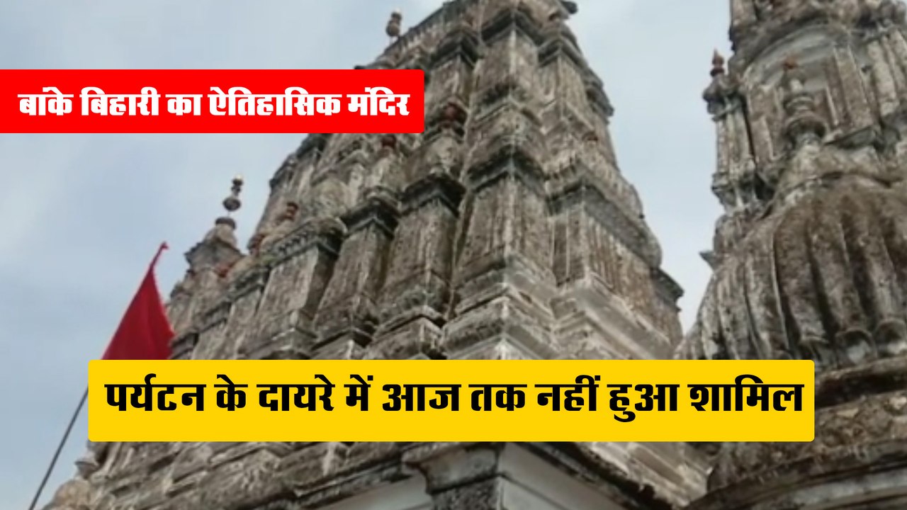 बांके बिहारी का यह ऐतिहासिक मंदिर, जो पर्यटन के दायरे में नहीं हुआ शामिल