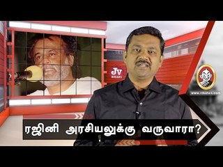 ரஜினி அரசியலுக்கு வருவாரா? மாட்டாரா? | JV Breaks