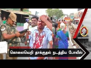 அப்பாவி மக்களை வெறித்தனமாக தாக்கிய போலீஸ்!