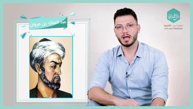 عبد الملك بن مروان