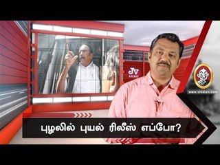 புழல்  சிறையில் என்ன செய்கிறார் வைகோ?  | JV Breaks