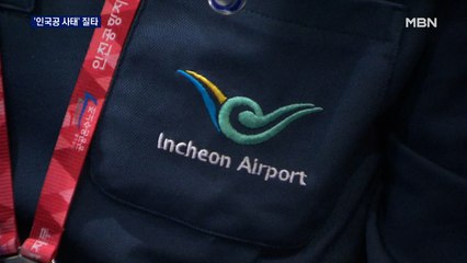 여야, '인국공 사태' 한 목소리 질타…구본환 고발 검토