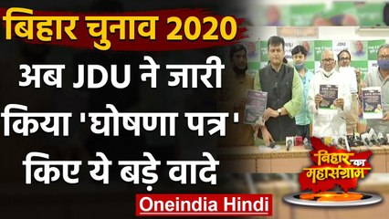 Bihar Assembly Elections 2020: JDU ने जारी किया  Manifesto, देखिए लिस्ट | वनइंडिया हिंदी